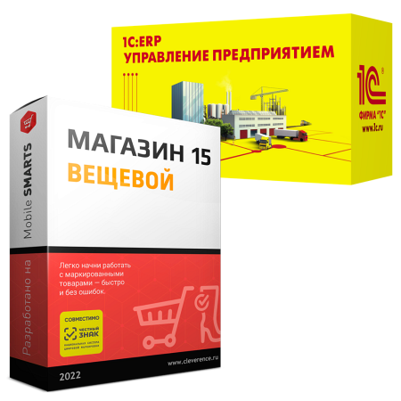 Магазин 15 ВЕЩЕВОЙ, БАЗОВЫЙ для «1С:ERP УП»